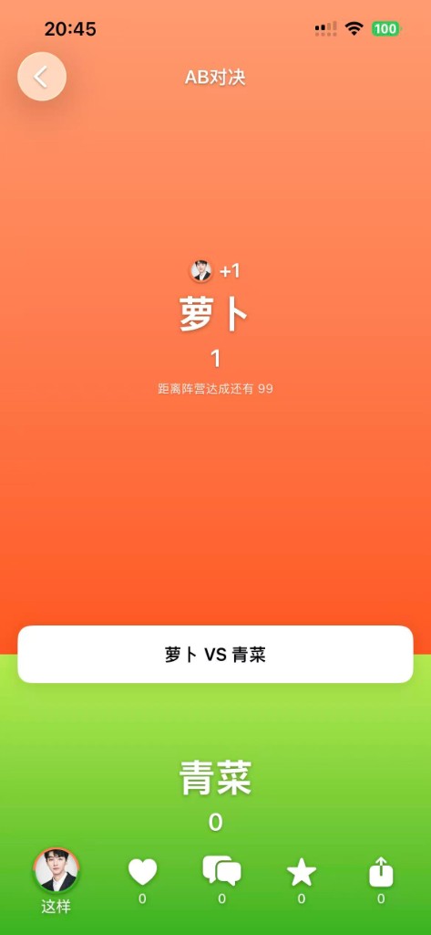 萝卜青菜：AB 对决界面示意